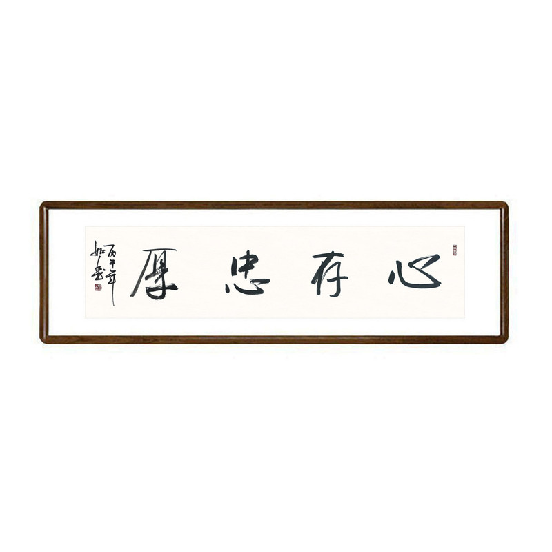 新中式心存忠厚书法真迹装裱挂画