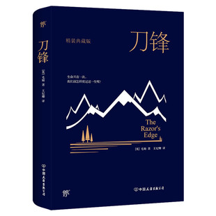 刀锋精装典藏版 毛姆文集著作有人生的枷锁/月亮和六便士/作家笔记等作品外国当代文学小说世界名著 新华书店旗舰店正版