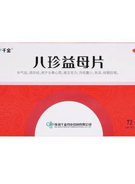[自营][千金]八珍益母片0.35g*72片/盒