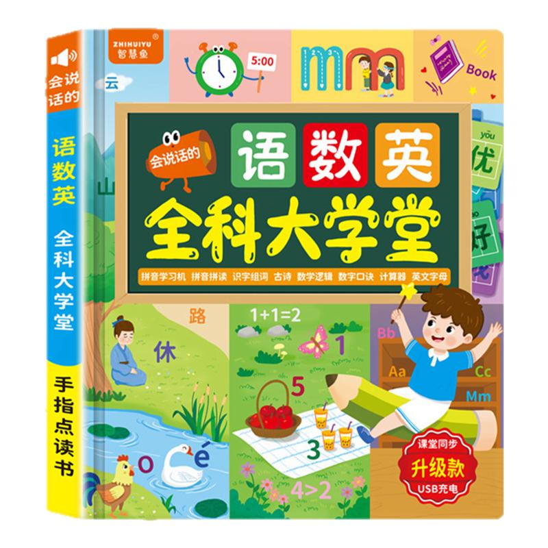抖音同款语数英全能大课堂会说话的早教有声书学前全科王识字数学百科大学堂启蒙拼音训练拼读幼儿园儿童看的手指点读绘本