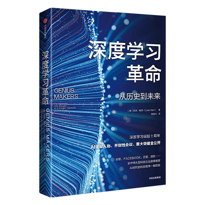 【新华书店旗舰店官网】深度学习革命 从历史到未来 凯德梅茨著 余凯博士作序 万维钢推荐 深度学习崛起十周年了解ChatGPT正版书籍