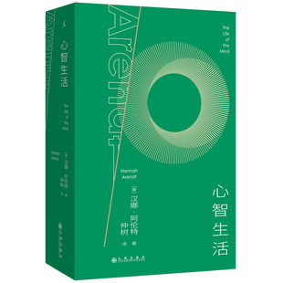 现货正版 心智生活 汉娜阿伦特著 仲树译 西方哲学书籍 思想思辨 心智探索 哲学启蒙 聚焦人类心智与精神生活深度探讨书 理想国