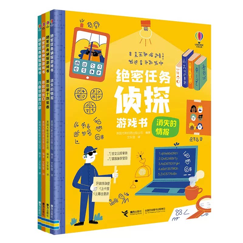 绝密任务侦探游戏书（全4册） 抓住那个伪装者消失情报迷宫出口九曲街秘密行动6-14岁推理启蒙思考逻辑益智书籍