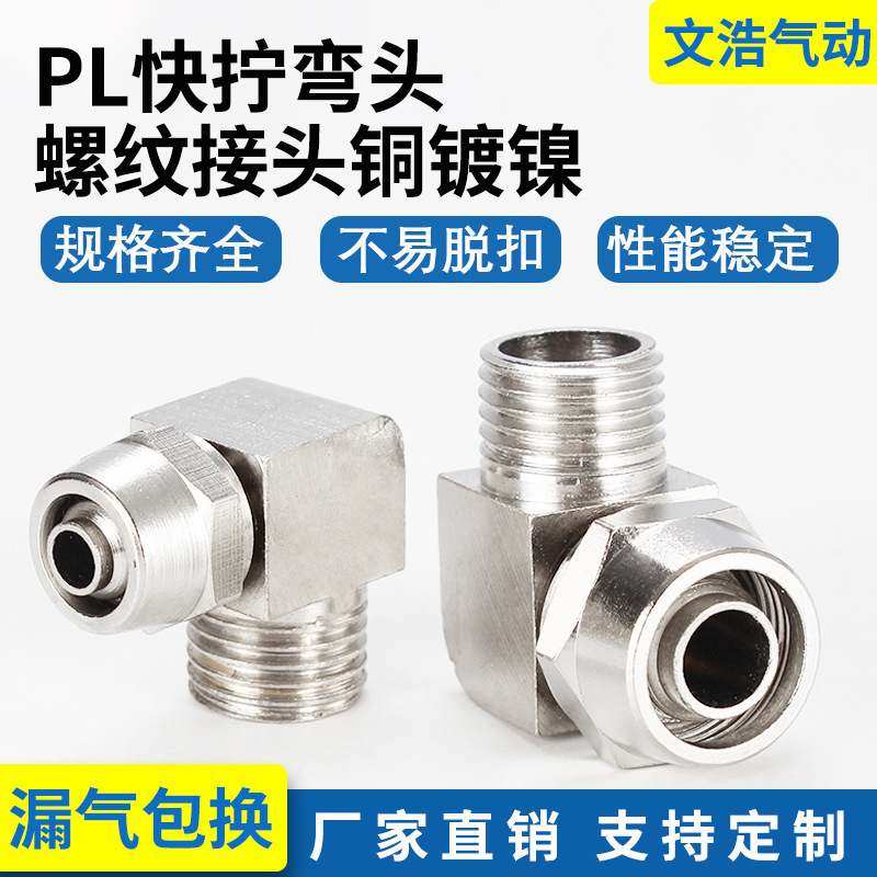 铜PU气管快拧接头弯头直角PL8-02气动锁母接头1/3/4分接6/8/10/12
