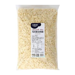 拉斯佳奶酪碎马苏里拉芝士碎商用拉丝披萨焗饭烘焙家用芝士大包装