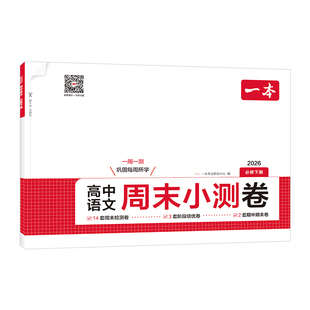 一本高中周末小测卷高一下册语文数学物理化学历史地理生物必修周末测试卷高一寒假预习必刷题练习题册教材同步高中教辅书