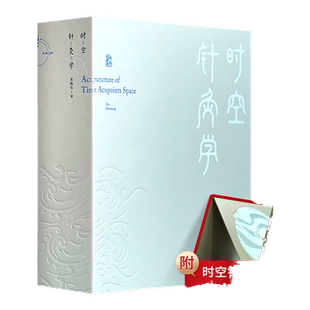 正版 时空针灸学 腧穴奇经八脉针灸大成甲乙经疗法基本功针刺人体经络 中国古代时空论时空针灸灵龟八法与飞腾八法 人民卫生出版社