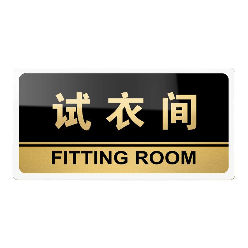 试衣间门牌亚克力商场服装店女装店休息室温馨提示标识门牌订制更衣室提示牌商城店铺指示牌门贴标志牌子定制