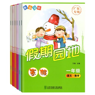 广东专用2026版寒假作业快乐宝贝假期园地 语文数学英语合订本一二年级三四年级五六年级123456广东版寒假作业 口算