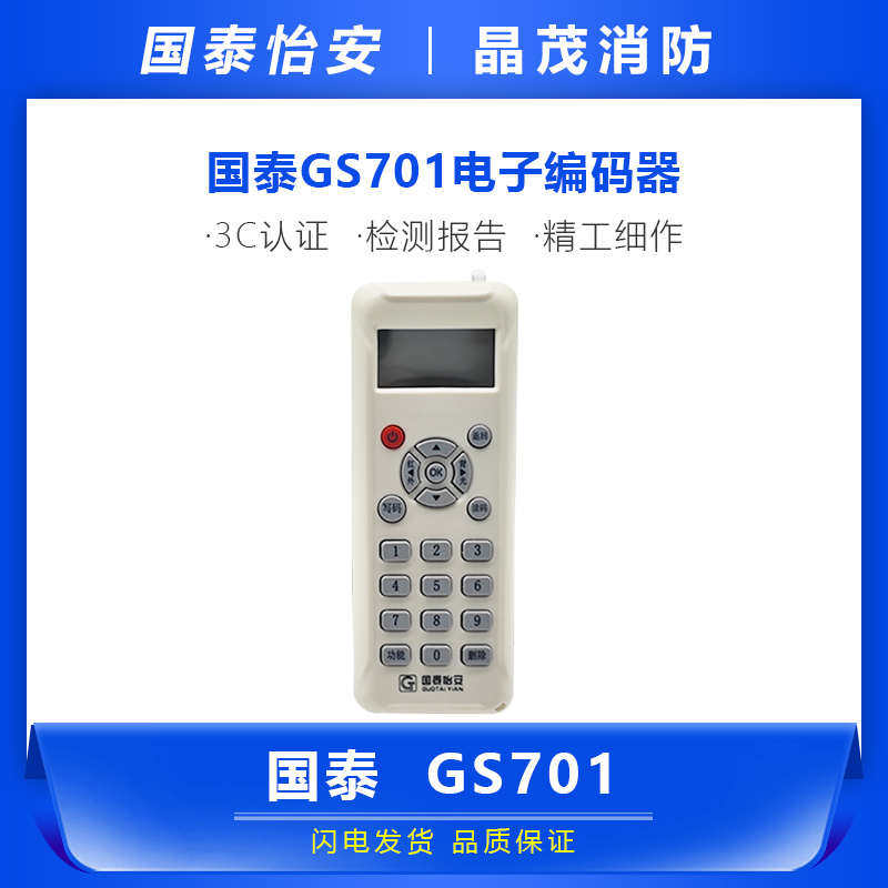 国泰怡安消防电子编码器烟感模块写码器国泰手报声光编址器GS701A