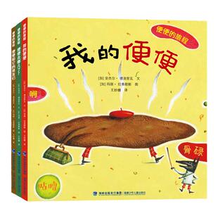 便便的旅程·我的便便 [加]安杰尔· 德洛努瓦 著 王妙姗 译 图文并茂 启蒙读物生活小常识 语言精炼幽默 福建少年儿童出版社