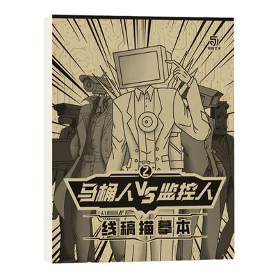 泰坦人马桶人监控人描摹涂色本