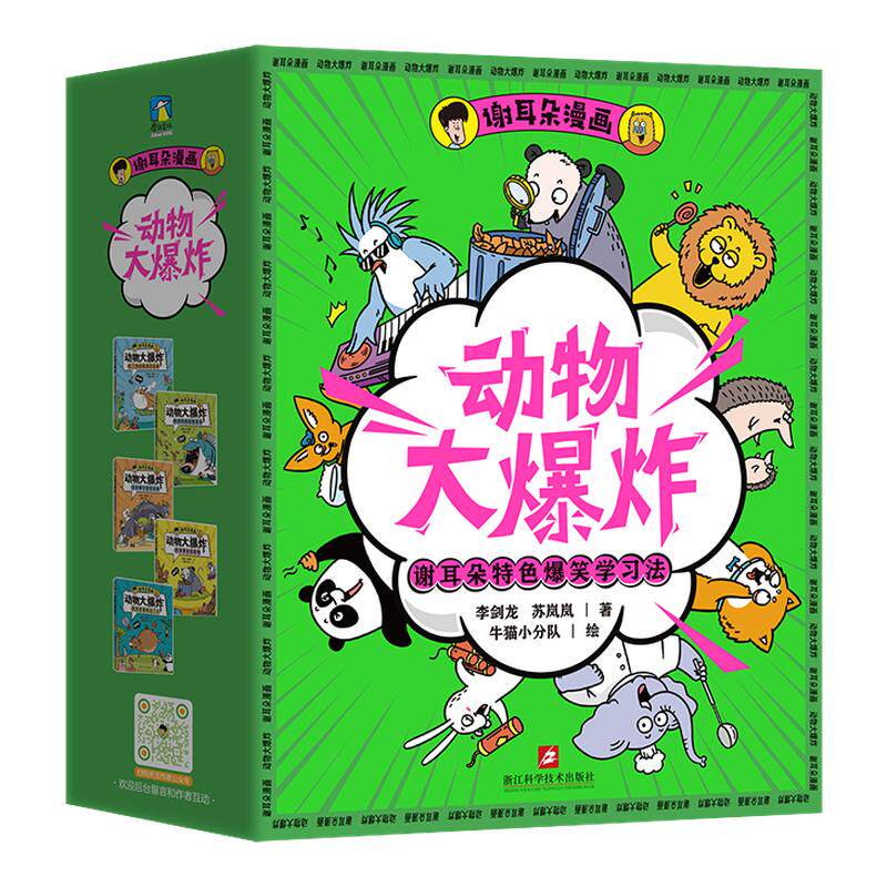 谢耳朵漫画动物大爆炸 看起来不可思议却真实存在的动物科普8岁以上儿童科普绘本小学生课外阅读趣味睡前故事书青少年科学启蒙读物