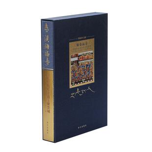 观复书单须弥福寿—当扎什伦布寺遇上紫禁城 故宫出版社全新现货