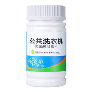 公用洗衣机消毒液杀菌衣物服清洁除菌公共学生宿舍次氯酸泡腾片剂