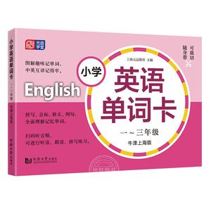小学英语单词卡牛津英语词汇上海专用沪教版小学生一年级英语同步训练册二三年级下册小学英语教材同步英语单词汇总表生词图片卡