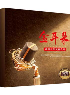 金耳朵HiFi发烧试音碟车载cd碟片无损高音质汽车音乐黑胶光盘正版