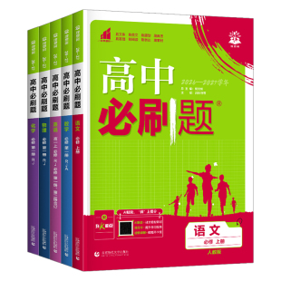 2027版高中必刷题数学物理化学生物必修一1二三人教版必刷题高一上下册英语文政治历史地理选择性必修高二教辅资料练习册北师苏教