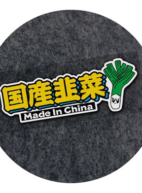国产韭菜卡通搞笑反光车贴纸