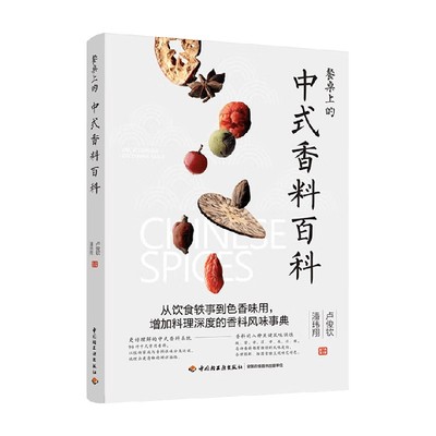 【正版书籍】餐桌上的中式香料百科 卢俊钦 潘玮翔 著 美食