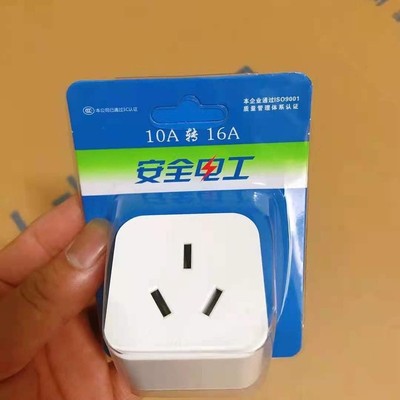 大功率10A转16A空调暖风机排电器插头电源转换转换器插座插座插