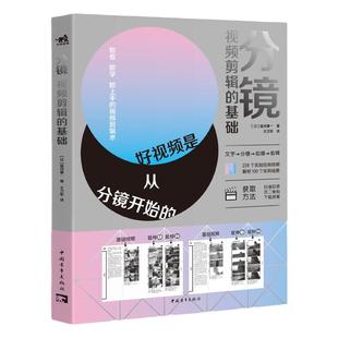 【官方正版+现货速发】分镜：视频剪辑的基础  好视频是从分镜开始的   (日)蓝河兼一 著
