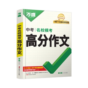 万唯中考满分作文2025人教版名校模考高分作文素材2026新版初一初二初三语文作文写作模板高分范文精选作文与考试万维教育旗舰店