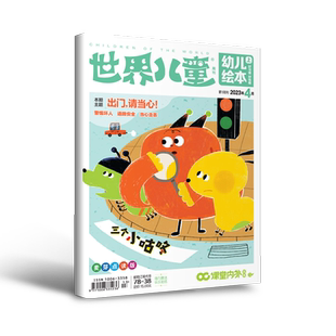 【全年/半年/季度/单期】世界儿童幼儿绘本早教启蒙幼儿阅读绘本故事书半月刊适合大班3到6岁幼儿园情商智商大合集绘本绘画书