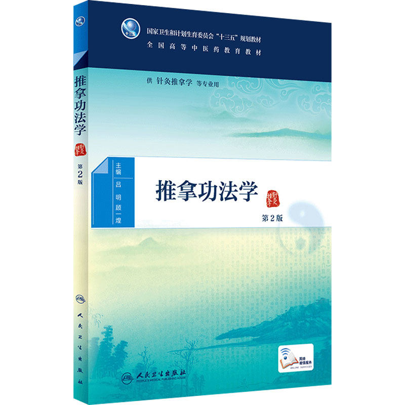 推拿功法学 第2版[中医药优秀图书] 吕明 顾一煌 主编 配增值 9787117224826 2016年6月学历教材 人民卫生出版社