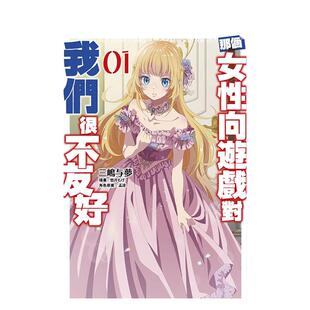 【预售】轻小说 那个女性向游戏对我们很不友好(1) 三嶋与梦 女性向游戏世界对路人角色很不友好 台版轻小说繁体中文原版图书