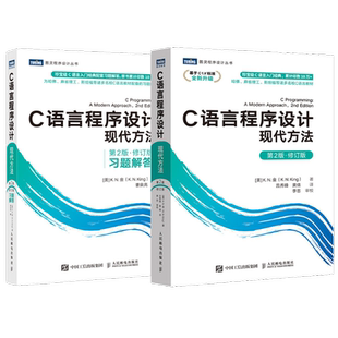 【官方旗舰店】C语言程序设计 现代方法 第2版·修订版+习题解答 c语言编程入门零基础自学程序设计习题书 c语言从入门到精通实战
