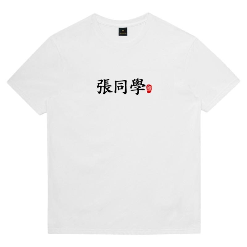 百家姓氏名字定制短袖张李陈同学王老师T恤男女情侣班服diy半袖潮