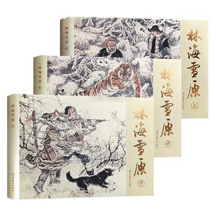 辽美连环画系列 铁道游击队 跨过鸭绿江 林海雪原 红楼梦人物故事 32开精装经典盒装连环画小人书 辽宁美术出版社