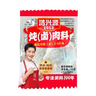鸿兴源卤料包炖肉料15g炖鸡鸭炖排骨家庭调料包小包装香料包商用