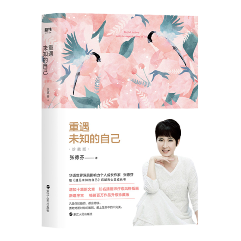 张德芬 重遇未知的自己 心灵成长书 重遇未知的自己 珍藏版 面对软弱面对自己 励志心灵 中信