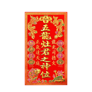 2026马年灶君位贴五方五土龙神土地官家用门口绒布自粘新年装饰