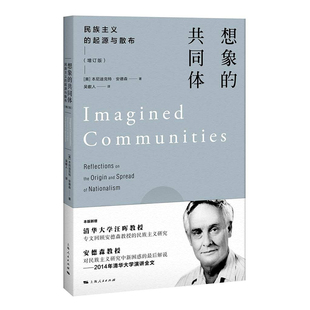 想象的共同体 民族主义的起源与散布增订版本尼迪克特安德森民主主义研究清华大学演讲全文上海人民出版社另著椰壳碗外的人生