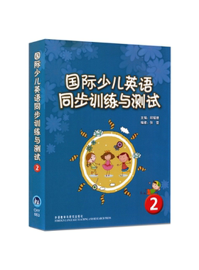 国际少儿英语同步训练与测试2