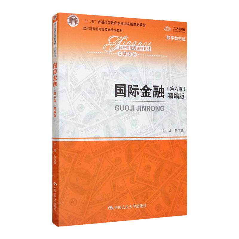 国际金融精编版 第六版第6版 陈雨露 经济管理类课程教材 金融系列 中国人民大学出版社