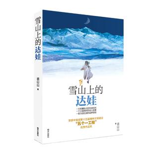 当当网正版童书 雪山上的达娃 五个一工程获奖图书，大奖作家作品，小学生课外阅读书籍，让孩子学会直面人生的考验和挫折