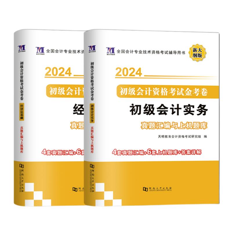 2024年初级会计教材试卷网课题库网络课程初级会计实务和经济法基础历年真题精选练习题2023年初级会计职称密卷三色笔记电子版必刷