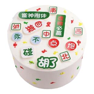 麻将台桌生日蛋糕装饰摆件发财树逢赌必赢雀神附体祝寿烘焙插件牌