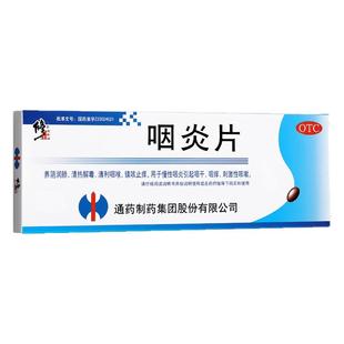 修正咽炎片0.25g*48片/盒慢性咽炎引起咽干咽痒刺激性咳嗽旗舰店
