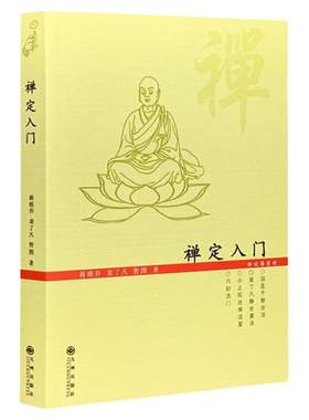 正版包邮禅定入门九州出版社