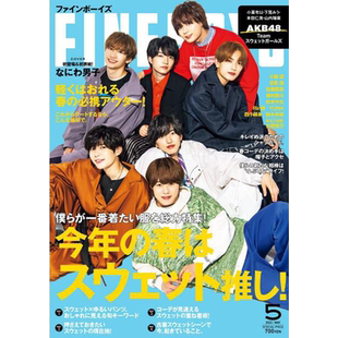 现货 浪花团なにわ男子  FINEBOYS ファインボー 2022年5月号05 日本 男士时尚服装运动衫穿搭杂志 今年の春はスウェット推し！