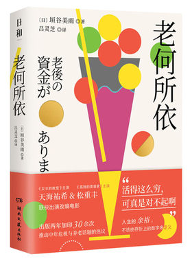 老何所依 垣谷美雨著 天海祐希&松重丰联袂出演改编电影 推动养老话题热议 击中老龄化社会痛点 日本文学外国小说书 新华书店正版