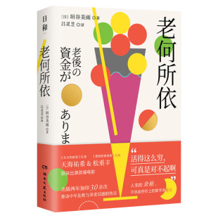 老何所依 垣谷美雨著 天海祐希&松重丰联袂出演改编电影 推动养老话题热议 击中老龄化社会痛点 日本文学外国小说书 新华书店正版