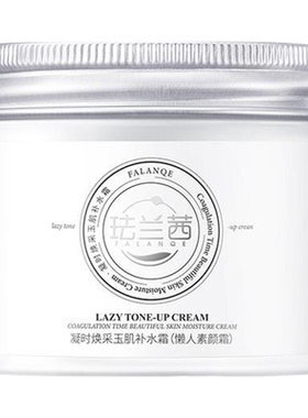 珐兰茜懒人素颜霜补水提亮遮瑕