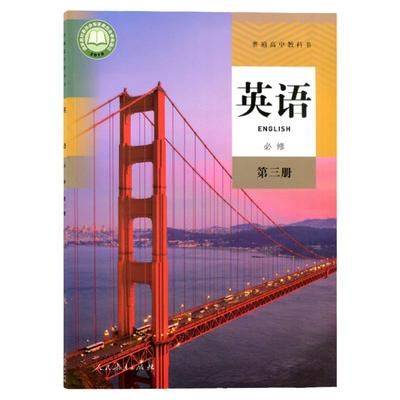 人教版高中英语必修三第三册课本
