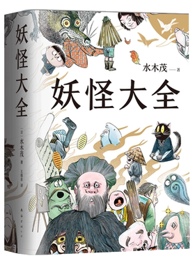 妖怪大全水木茂新经典